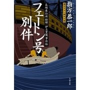 フェートン号別件―長崎奉行所秘録 伊立重蔵事件帖（文春文庫） [電子書籍]