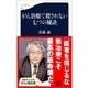 がん治療で殺されない七つの秘訣（文春新書） [電子書籍]