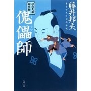 秋山久蔵御用控 傀儡師（くぐつし）（文春文庫） [電子書籍]
