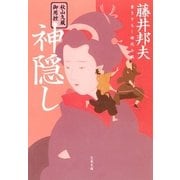 秋山久蔵御用控 神隠し（文春文庫） [電子書籍]