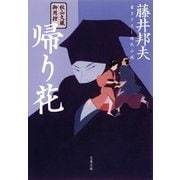 秋山久蔵御用控 帰り花（文春文庫） [電子書籍]