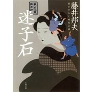 秋山久蔵御用控 迷子石（文春文庫） [電子書籍]