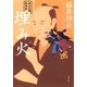 秋山久蔵御用控 埋み火（うずみび）（文春文庫） [電子書籍]