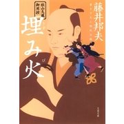 秋山久蔵御用控 埋み火（うずみび）（文春文庫） [電子書籍]