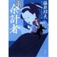 秋山久蔵御用控 余計者（文春文庫） [電子書籍]