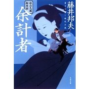 秋山久蔵御用控 余計者（文春文庫） [電子書籍]