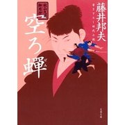 秋山久蔵御用控 空ろ蝉（うつろぜみ）（文春文庫） [電子書籍]