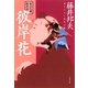 秋山久蔵御用控 彼岸花（文春文庫） [電子書籍]