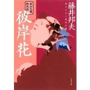 秋山久蔵御用控 彼岸花（文春文庫） [電子書籍]