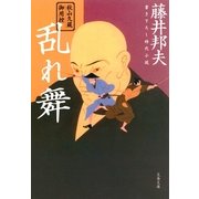 秋山久蔵御用控 乱れ舞（文春文庫） [電子書籍]