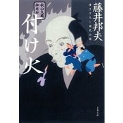 秋山久蔵御用控 付け火（文春文庫） [電子書籍]