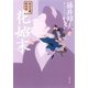 秋山久蔵御用控 花始末（文春文庫） [電子書籍]