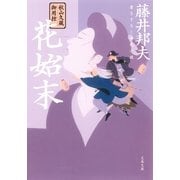 秋山久蔵御用控 花始末（文春文庫） [電子書籍]