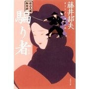 秋山久蔵御用控 騙り者（かたりもの）（文春文庫） [電子書籍]