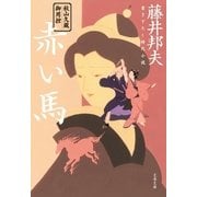 秋山久蔵御用控 赤い馬（文春文庫） [電子書籍]