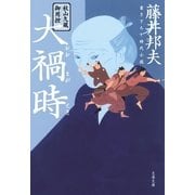 秋山久蔵御用控 大禍時（おおまがとき）（文春文庫） [電子書籍]