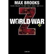 WORLD WAR Z〈上〉（文春文庫） [電子書籍]