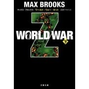 WORLD WAR Z〈下〉（文春文庫） [電子書籍]