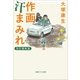 作画汗まみれ 改訂最新版（文春ジブリ文庫） [電子書籍]