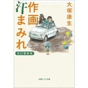 作画汗まみれ 改訂最新版（文春ジブリ文庫） [電子書籍]