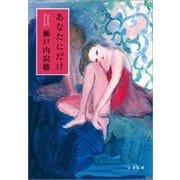 あなたにだけ 新装版 （文春文庫） [電子書籍]