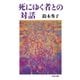 死にゆく者との対話（文春文庫） [電子書籍]