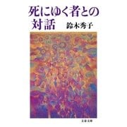 死にゆく者との対話（文春文庫） [電子書籍]