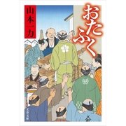 おたふく [電子書籍]