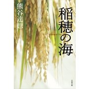 稲穂の海（文春文庫） [電子書籍]