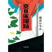 夏目家順路（文春文庫） [電子書籍]