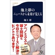 池上彰のニュースから未来が見える（文春新書） [電子書籍]