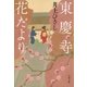 東慶寺花だより（文春文庫） [電子書籍]