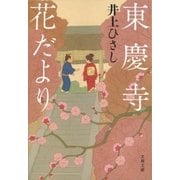 東慶寺花だより（文春文庫） [電子書籍]