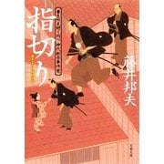 指切り―養生所見廻り同心神代新吾事件覚（文春文庫） [電子書籍]