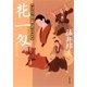 花一匁―養生所見廻り同心 神代新吾事件覚（文春文庫） [電子書籍]