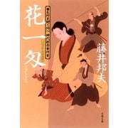 花一匁―養生所見廻り同心 神代新吾事件覚（文春文庫） [電子書籍]
