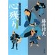 心残り―養生所見廻り同心神代新吾事件覚（文春文庫） [電子書籍]