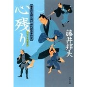 心残り―養生所見廻り同心神代新吾事件覚（文春文庫） [電子書籍]