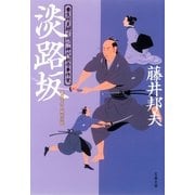 淡路坂―養生所見廻り同心神代新吾事件覚（文春文庫） [電子書籍]