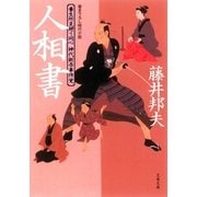 人相書―養生所見廻り同心神代新吾事件覚（文春文庫） [電子書籍]