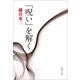 「呪い」を解く（文春文庫） [電子書籍]
