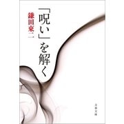 「呪い」を解く（文春文庫） [電子書籍]