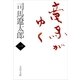 竜馬がゆく（一）（文春文庫） [電子書籍]