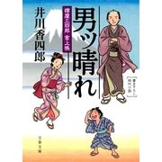男ッ晴れ―樽屋三四郎言上帳（文春文庫） [電子書籍]