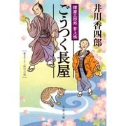 ごうつく長屋―樽屋三四郎言上帳（文春文庫） [電子書籍]