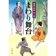 まわり舞台―樽屋三四郎言上帳（文春文庫） [電子書籍]