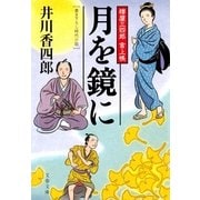 月を鏡に―樽屋三四郎言上帳（文春文庫） [電子書籍]