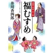 福むすめ―樽屋三四郎言上帳（文春文庫） [電子書籍]