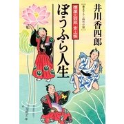 ぼうふら人生―樽屋三四郎言上帳（文春文庫） [電子書籍]