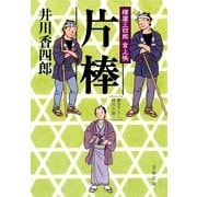 片棒―樽屋三四郎言上帳（文春文庫） [電子書籍]